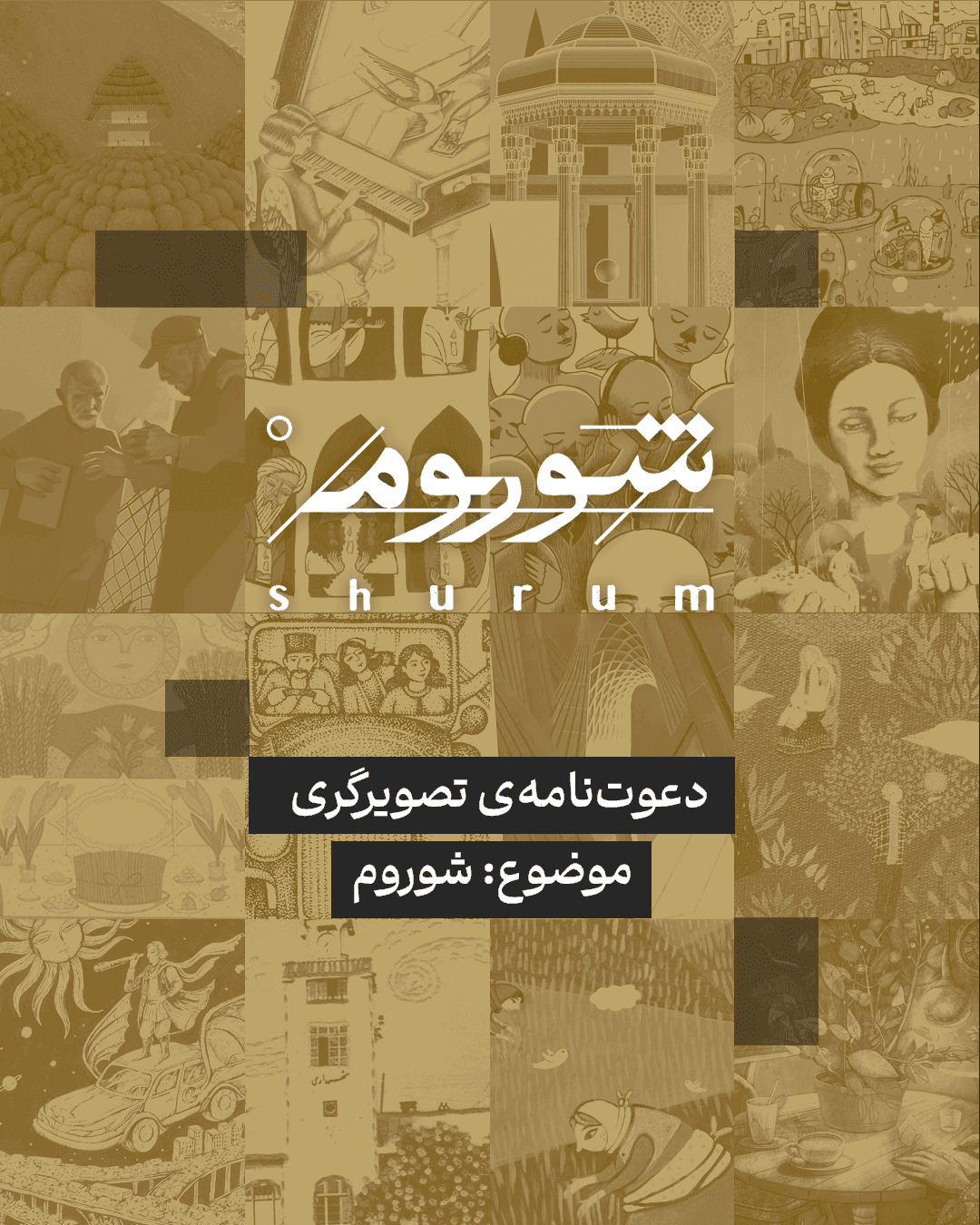 دعوتنامهی تصویرگری شوروم