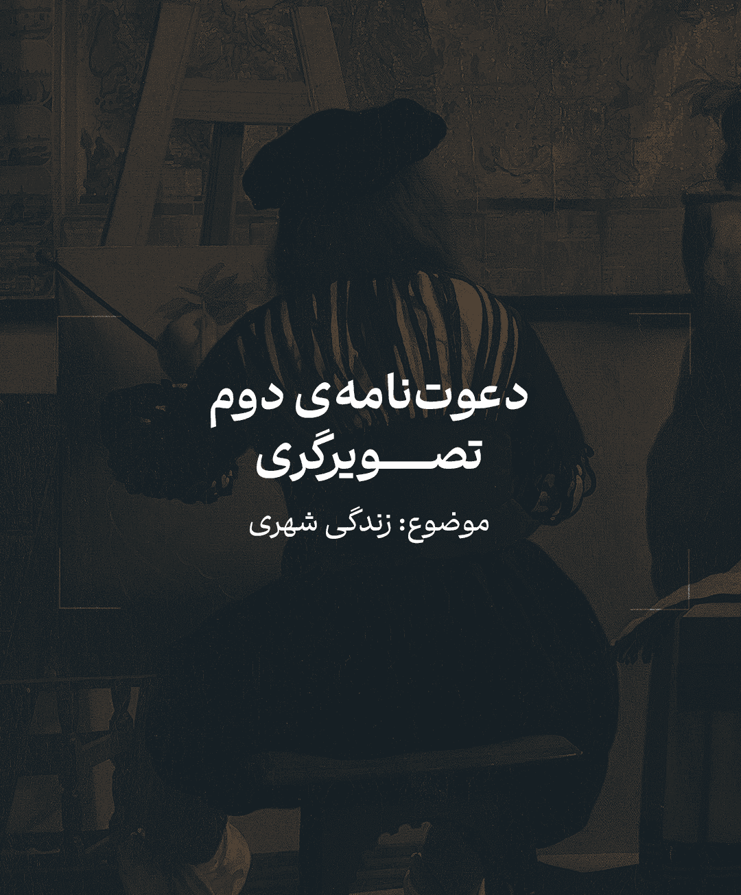 نتایج دعوتنامهی دوم تصویرگری