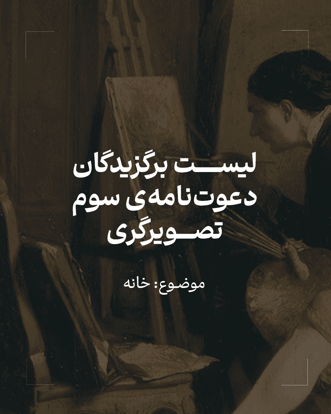 نتایج دعوتنامهی سوم تصویرگری